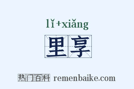 里享是什么意思的图片